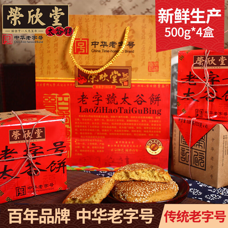 荣欣堂 太谷饼 山西特产老式零食早餐糕点500g*4盒送礼 礼盒装 年货