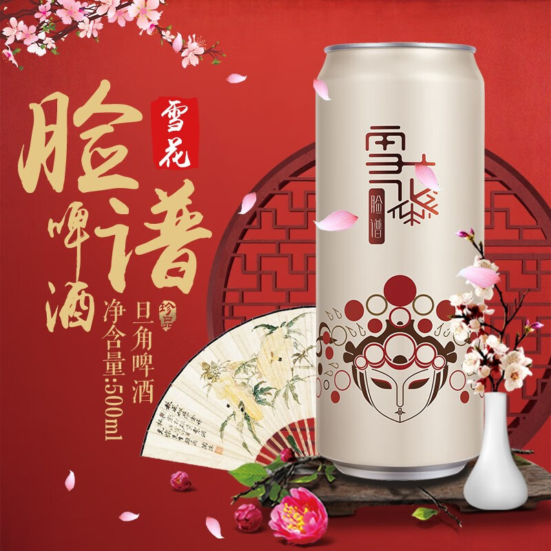 雪花(snow)啤酒脸谱花脸旦角女花旦男脸女脸啤酒整箱 花旦500ml/罐*12