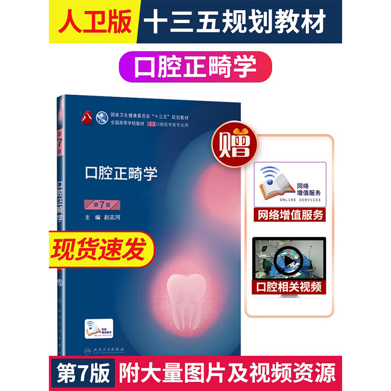 正版 口腔正畸学第7版第八版赵志河本科口腔医学类专业用十三五规划教材课本书籍傅民魁专科第八8轮第6六版教材人卫版