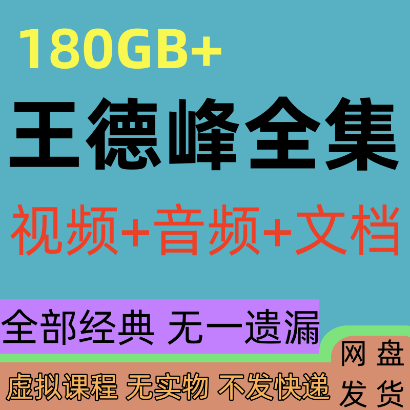 王德峰哲学讲座复旦哲学视频课程红楼梦资本论国学经典讲解课全集