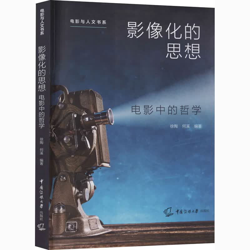影像化的思想 电影中的哲学
