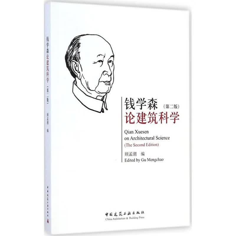 钱学森论建筑科学(第2版)