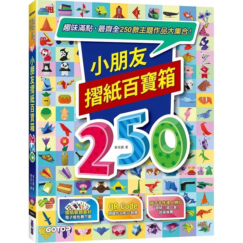 预售 崔光振 小朋友折纸百宝箱：趣味满点，*齐全250款主题作品大集合！ 碁峰