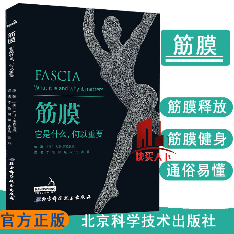 筋膜 它是什么何以重要 李哲译 筋膜疗法健身运动书 术肌筋膜松解术书释放技 筋膜健身解剖列车筋膜结构Y 书籍