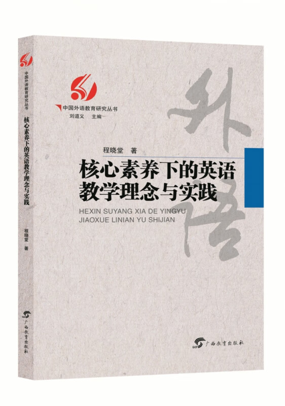 中国外语教育研究丛书·核心素养下的英语教学理念与实践 程晓堂