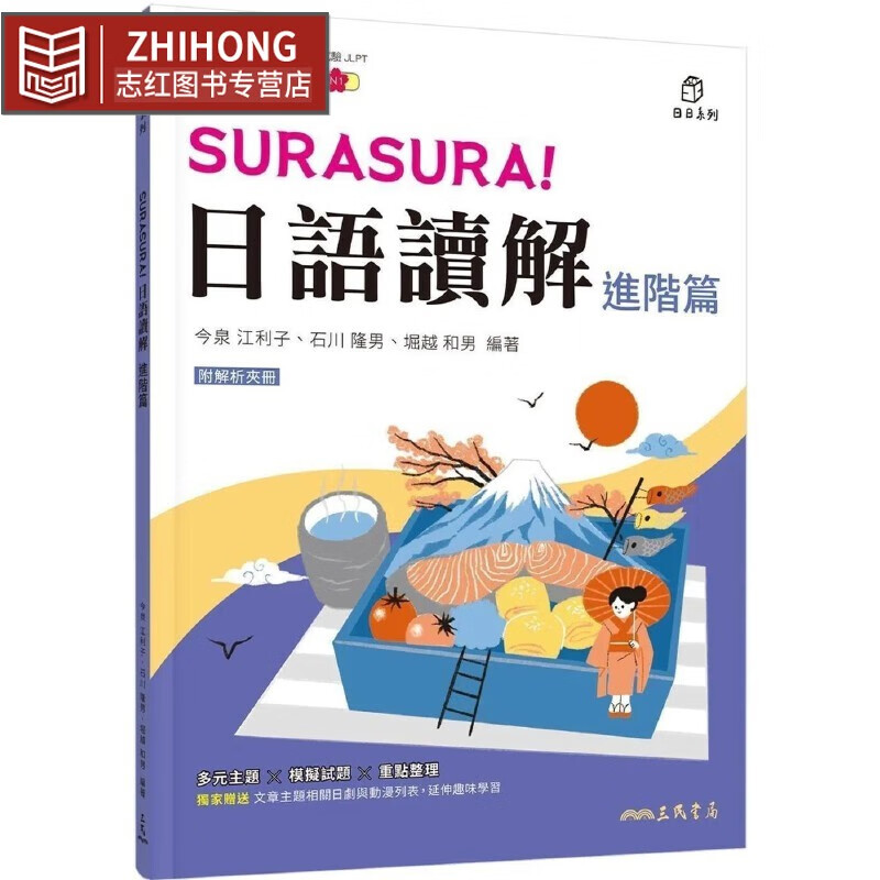 预售 SURASURA！日語讀解(進階篇)(附解析夾冊) 三民 今泉江利子
