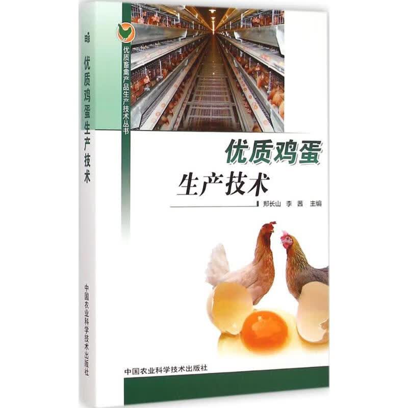 优质鸡蛋生产技术 郑长山,李茜 主编 作 书籍