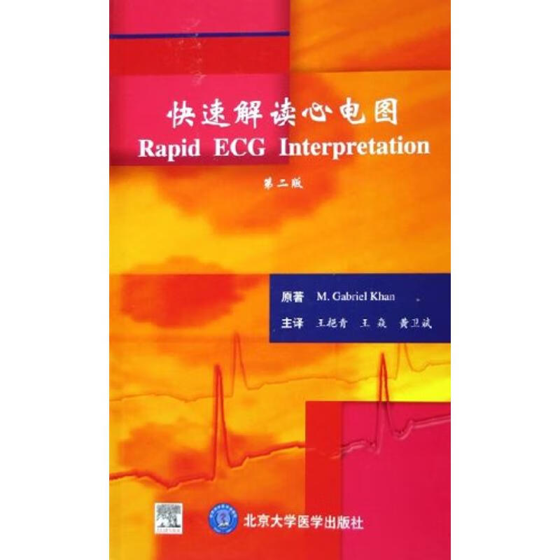 快速解读心电图(第2版) (加)卡恩 书籍