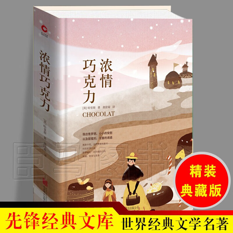 先锋经典文库:浓情巧克力 精装典藏 奥斯