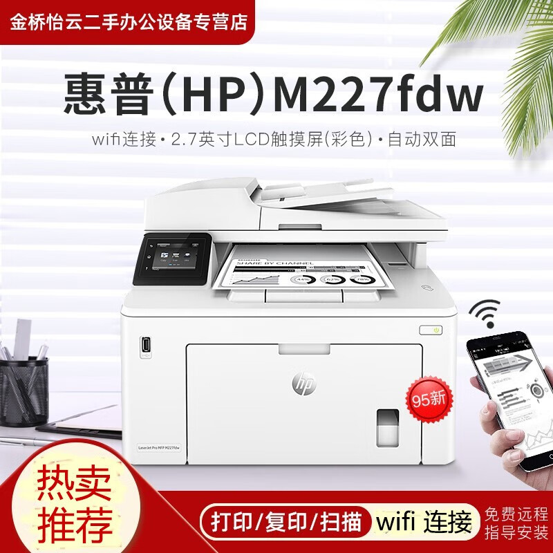 【二手95新】惠普（HP）M227fdw/fdn/sdn/d 黑白激光一体机 三合一自动双面打印机 [四合一双打WIFI版】M227fdw
