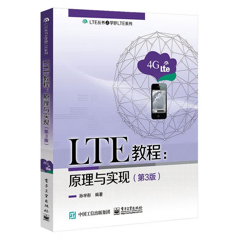 LTE教程:原理与实现(第3版) 孙宇彤 编 书籍