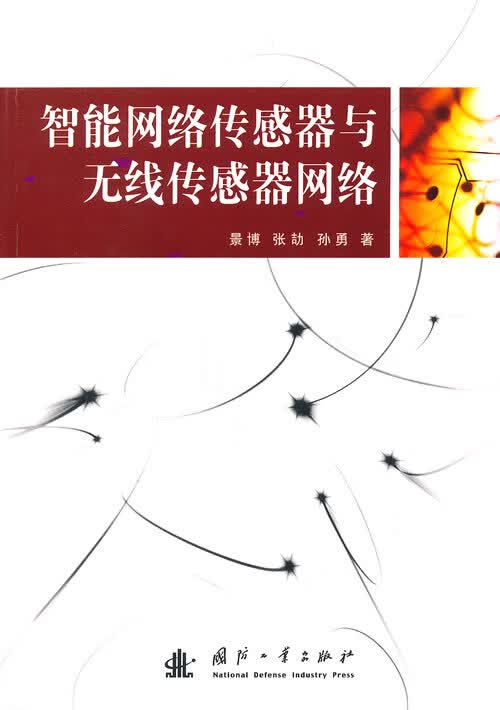 智能网络传感器与无线传感器网络