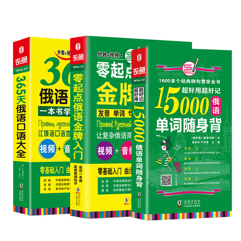 俄语口语词汇零基础自学入门教材 零起点俄语入门+365天俄语口语大全+15000俄语单词随身（套装共3册）