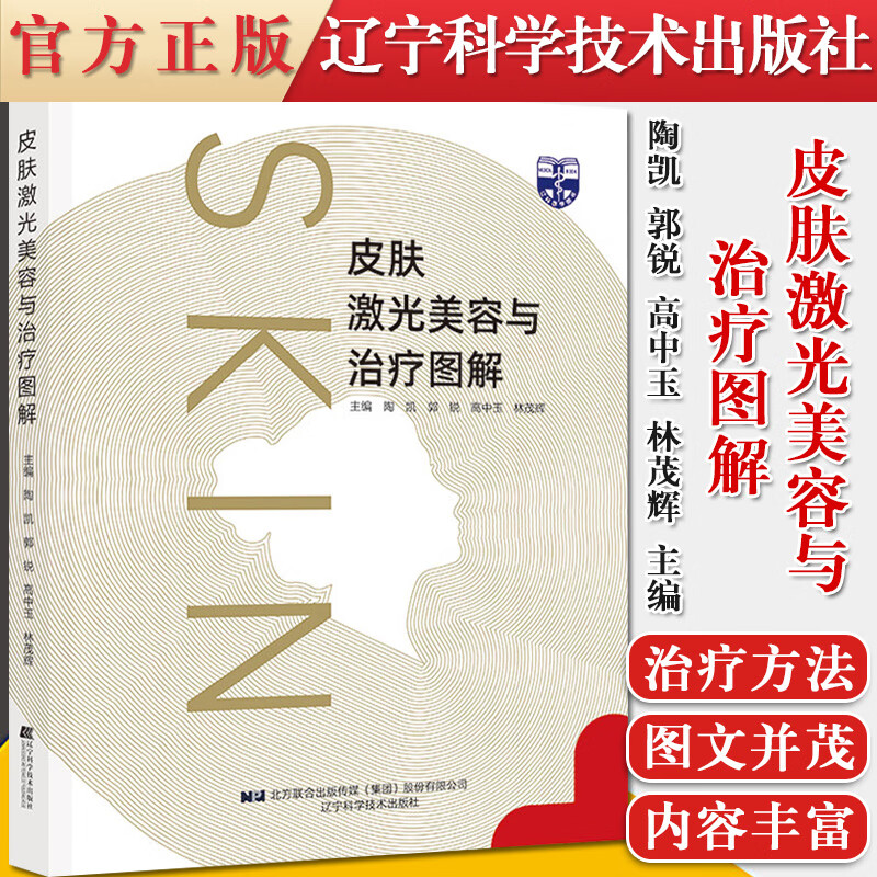 正版书籍皮肤激光美容与治疗图解 陶凯郭锐等主编皮肤病激光疗法图解 皮肤激光美容及治疗方法 辽宁科