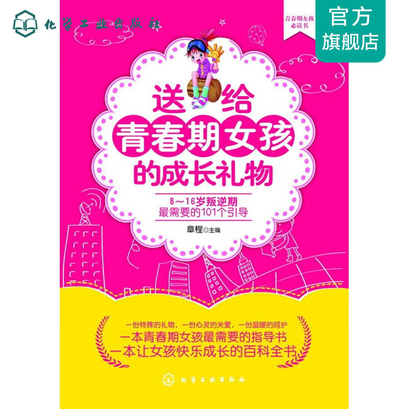 送给青春期女孩的成长礼物--8～16岁叛逆期最需要的101个引导