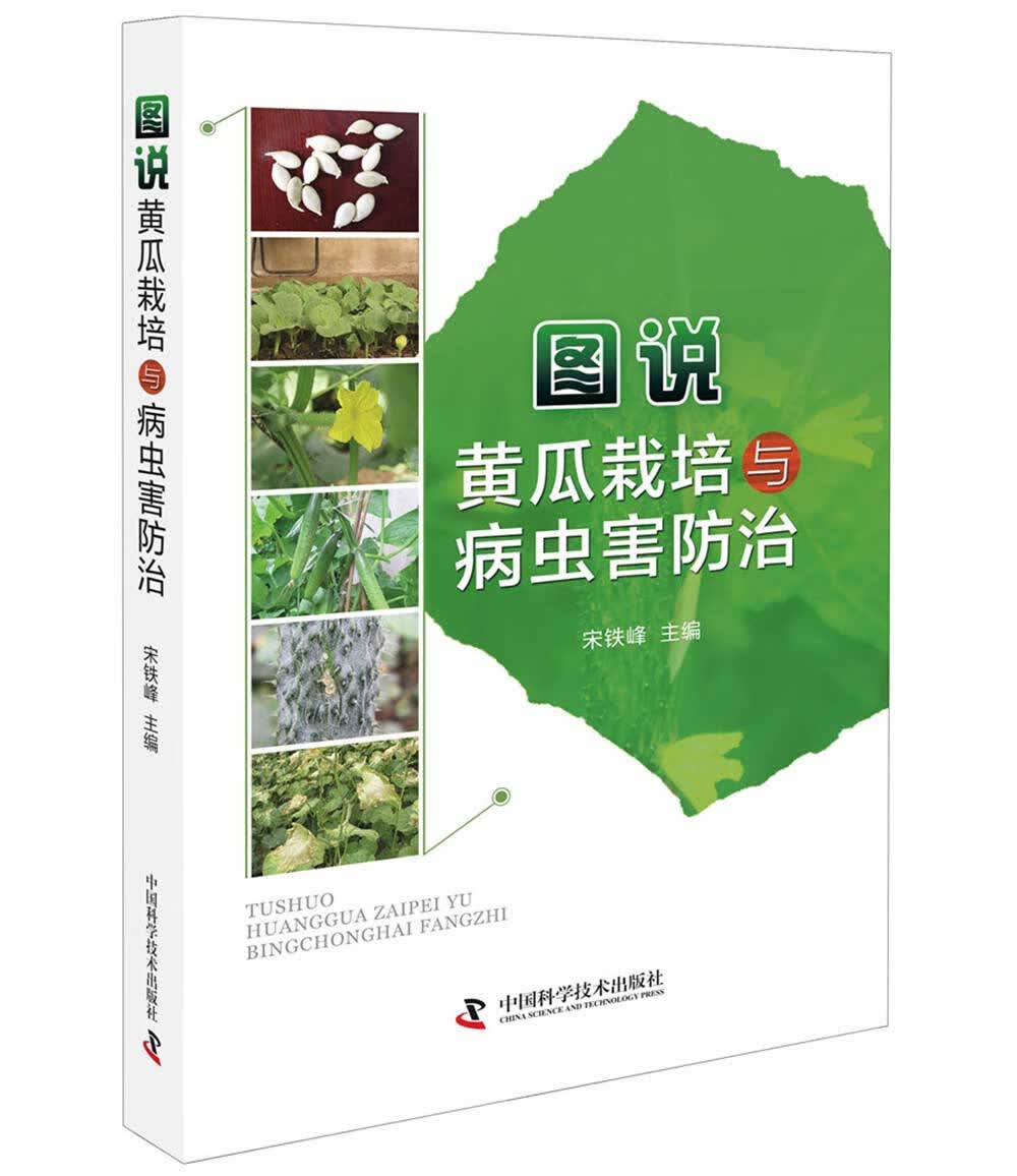 图说黄瓜栽培与病虫害防治