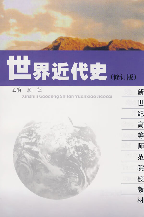 世界近代史(修订本)  【稀缺图书,放心购买】