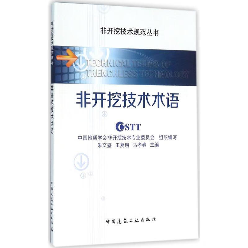 非开挖技术术语 朱文鉴,王复明,马孝春 主编 书籍