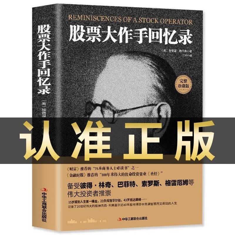 股票大作手回忆录利弗莫尔正版K线图实战获利秘籍从零开始学炒股新手股票大作手操盘术理财炒股股票入门成功投资技巧书籍 股票大作手回忆录