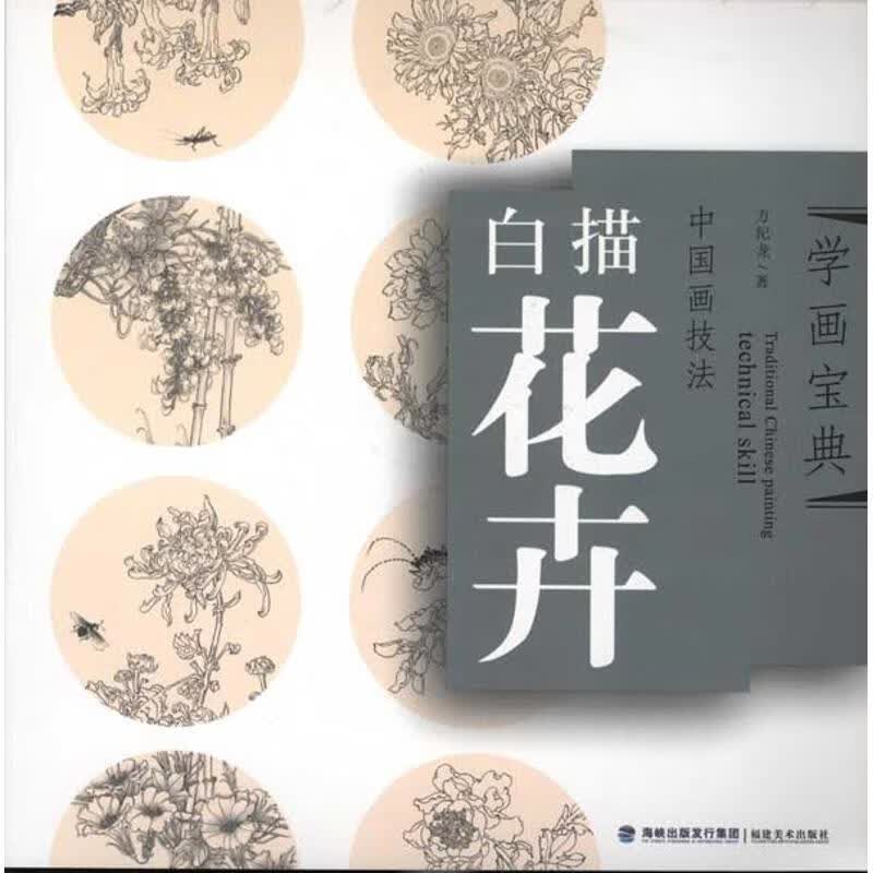 学画宝典.白描花卉 方纪龙 作 书籍