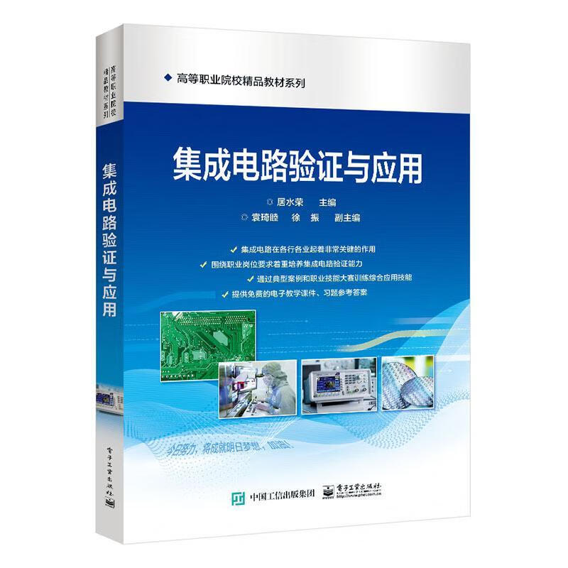 集成电路验证与应用居水荣电子工业出版社9787121432507 电子与通信书籍