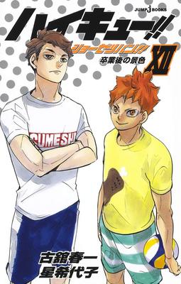 j-BOOKS 排球少年 12 ハイキュー!! ショーセツバン!! 12 文库小说 古舘春一 集