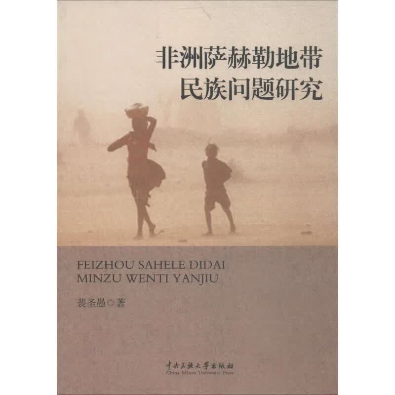 非洲萨赫勒地带民族问题研究 裴圣愚 书籍