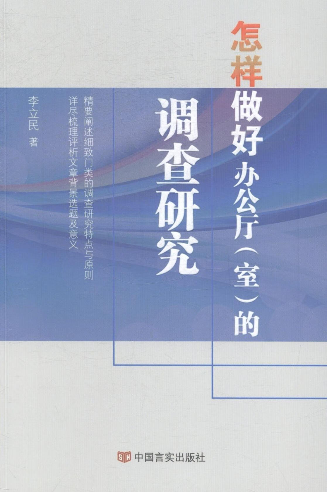 怎样做好(室)的调查研究 李立民 社会科学 9787517106685