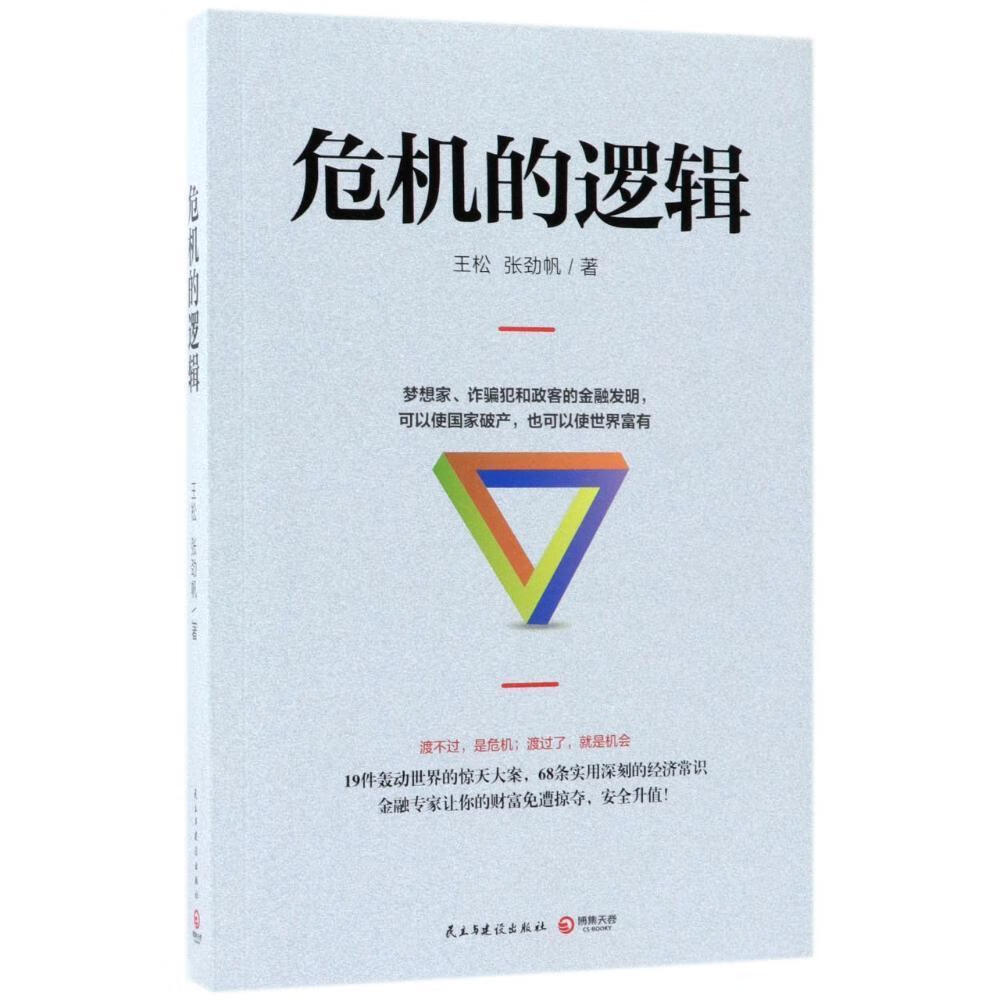 危机的逻辑/王松/经济/9787513921275
