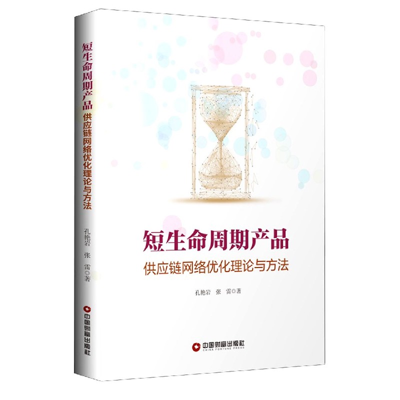 短生命周期产品供应链网络优化理论与方法