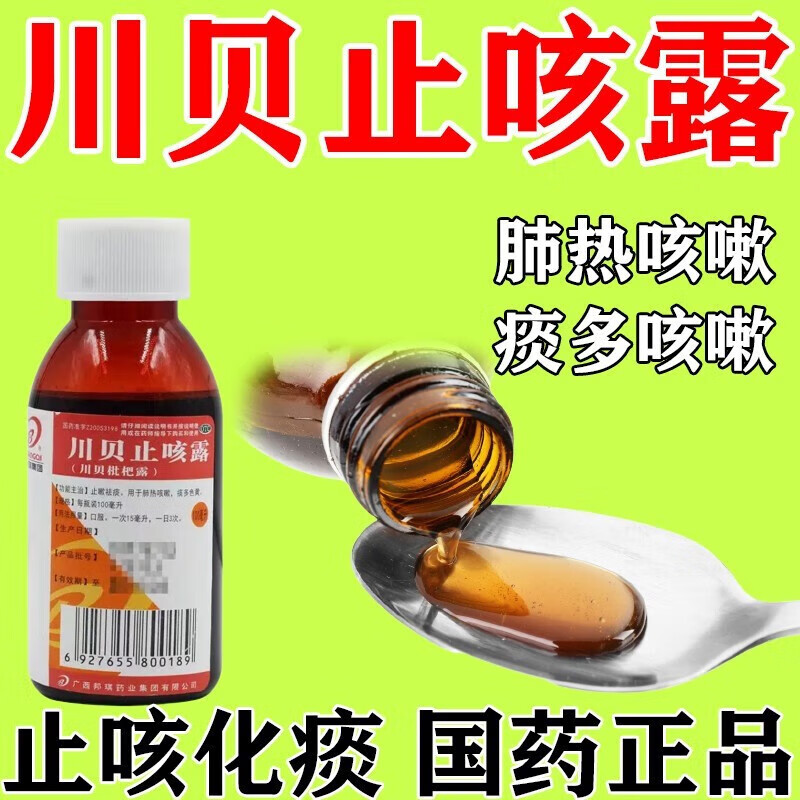 邦琪集团 川贝止咳露 100ml用于肺热咳嗽 痰多色黄 1瓶装