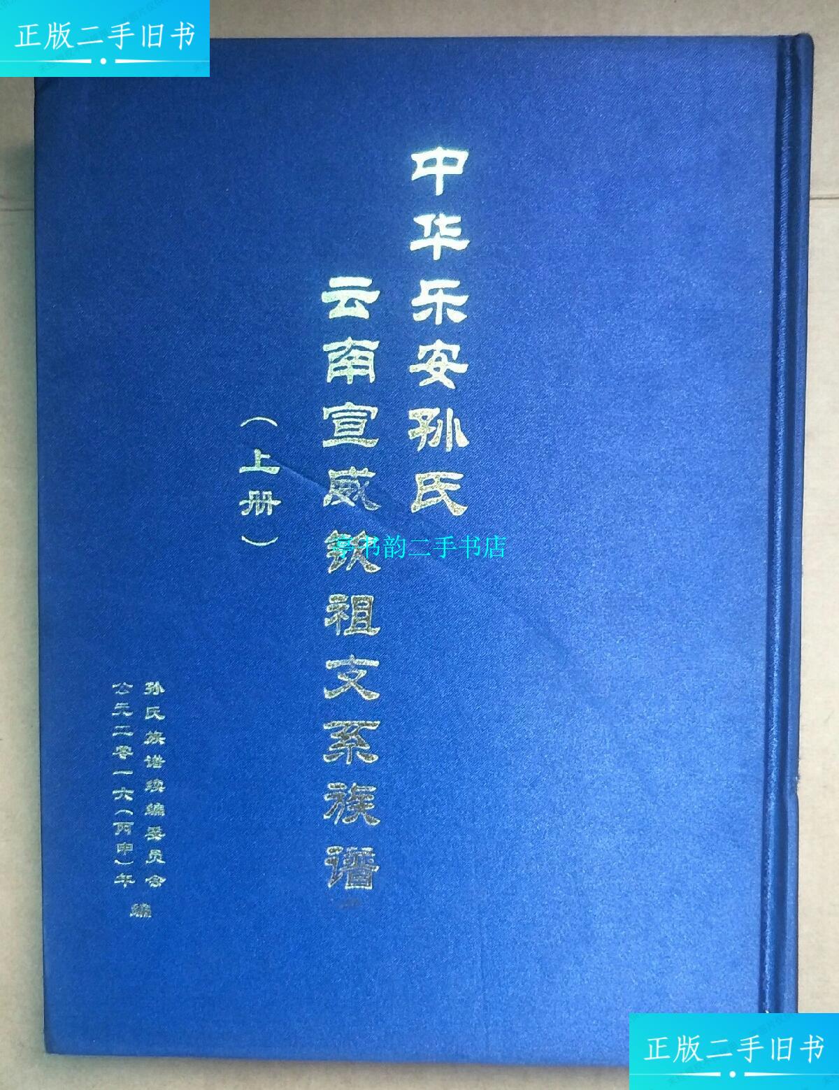 【二手9成新】中华乐安孙氏云南宣威钦祖支系族谱 上册 /孙氏族谱编