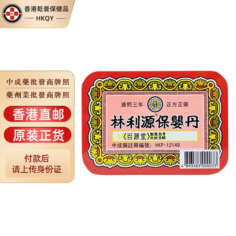 【香港药品】百源堂林利源保婴丹6樽/盒 婴幼儿童感冒伤风咳嗽痰多