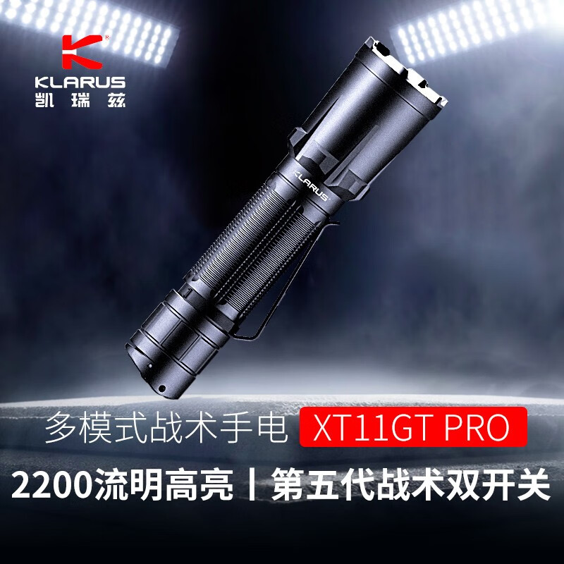 KLARUS凯瑞兹 XT11GT PRO专业战术手电筒强光2200流明高亮320米远射 黑色