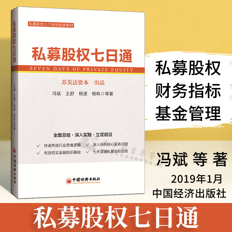 正版私募股权七日通 私募股权 pe 财务指标 投资 基金管理 pe投资协议