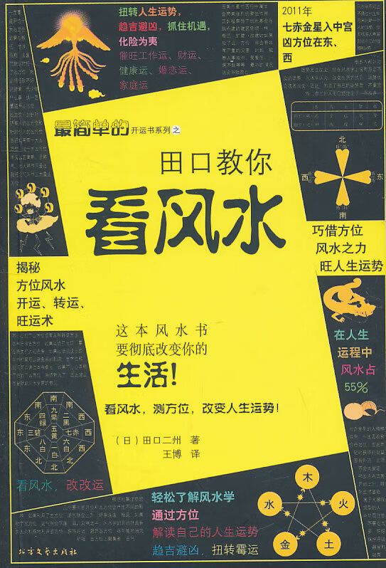 田口教你看风水(一本书学会看风水！ 测方位，改！) 9787531724186【可开发票】