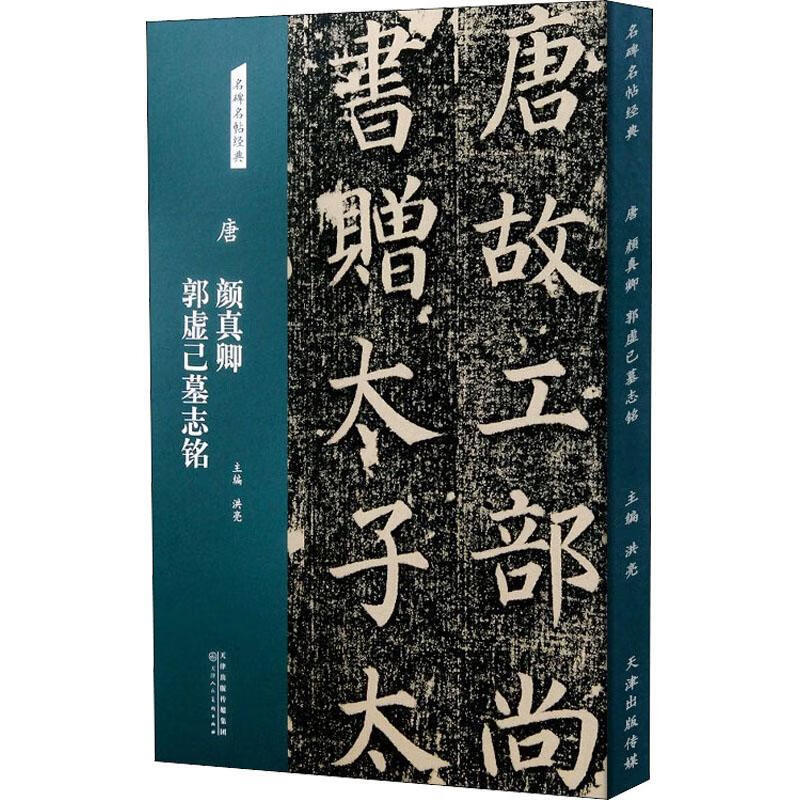 正版当日发货 唐 颜真卿 郭虚已墓志铭  绘画颜真卿天津人民社有限