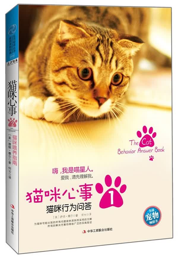 猫咪心事1:猫咪行为问答 9787515804668 (美)雅顿摩尔 ,何云 中华工商联合出版社