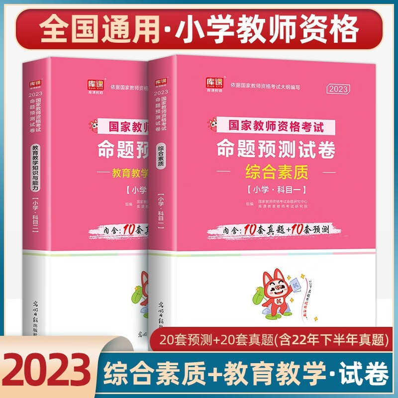 2023小学教资教材 教师资格考试教材2023 小学教师资格考试教材配套考试资料 综合素质 教育教学知识与能力 小学教资试卷【综合素质+教育教学知识能力】