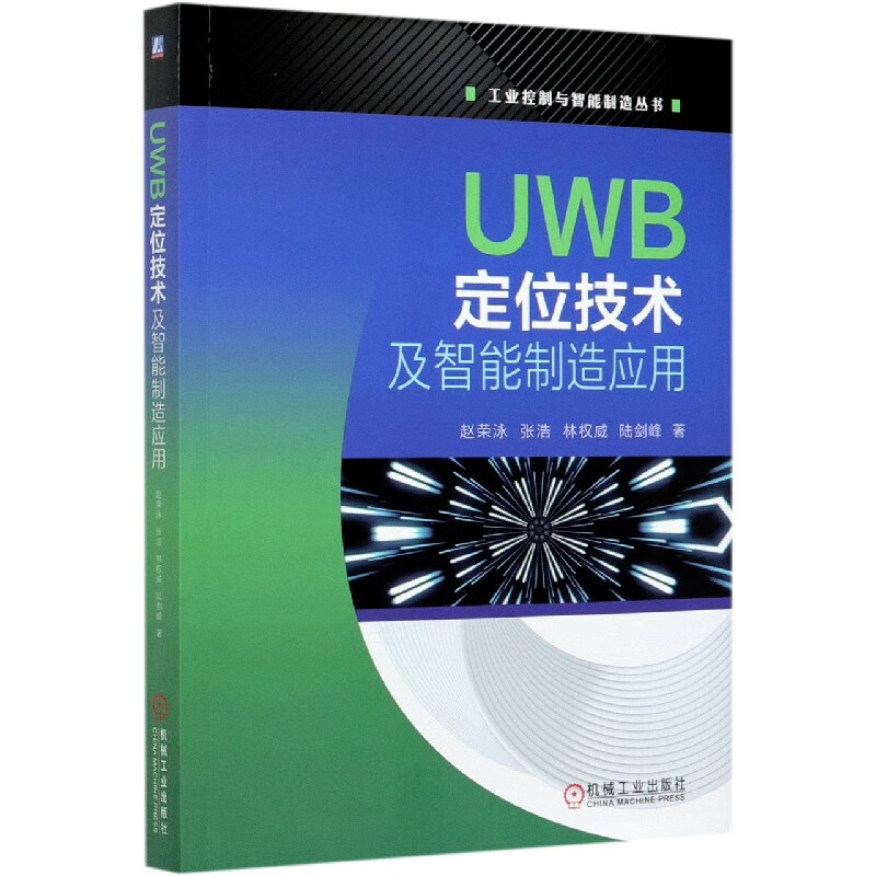 UWB定位技术及智能制造应用 工业控制与智能制造丛书 无线通信 超宽带无线通信 无线定位 智能制造