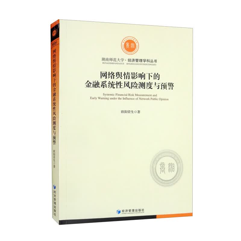 网络舆情影响下的金融系统性风险测度与预警
