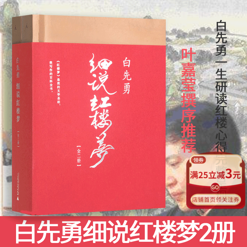 白先勇细说红楼梦(上下) 叶嘉莹撰序推荐