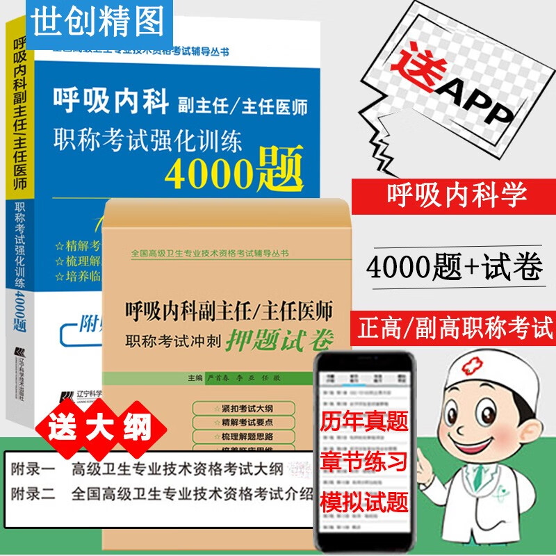 2024呼吸内科副高职称考试用书副主任医师强化训练4000题冲刺押题正高主任题库习题集模拟题试卷