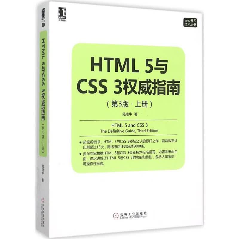 HTML5与CSS3权威指南(第3版)上册 陆凌牛 书籍