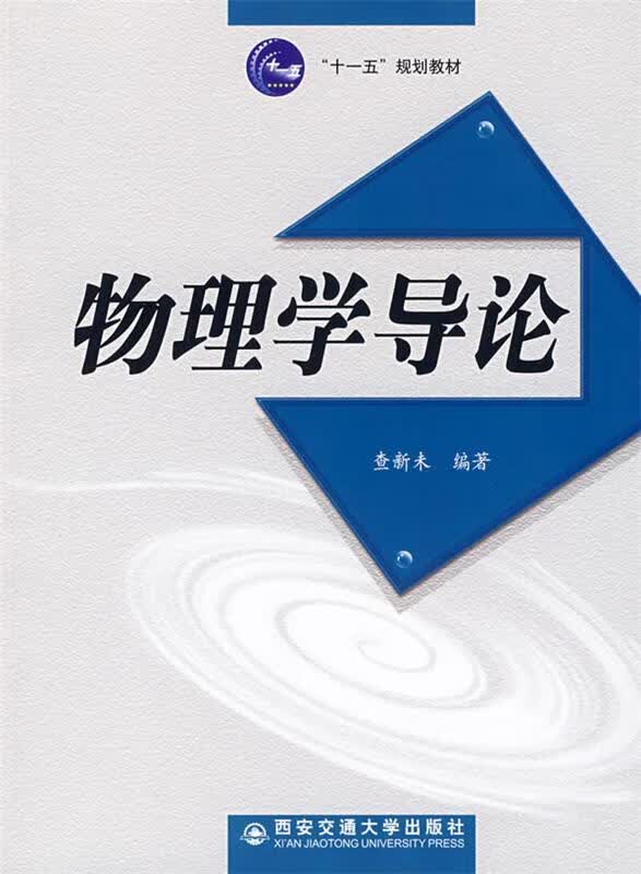 物理学导论 查新未编著【正版书】