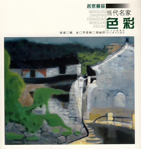 当代名家色彩 姚永 绘画 9787541036842