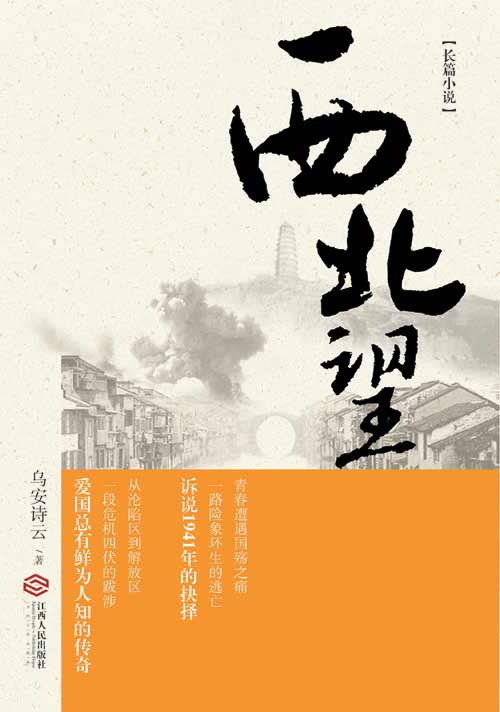 西北望 乌安诗云 编著 9787210052722【正版】