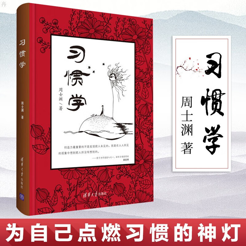 习惯学 周士渊 著 清华大学出版社