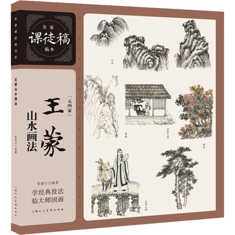 王蒙山水画法 张德宁  书籍