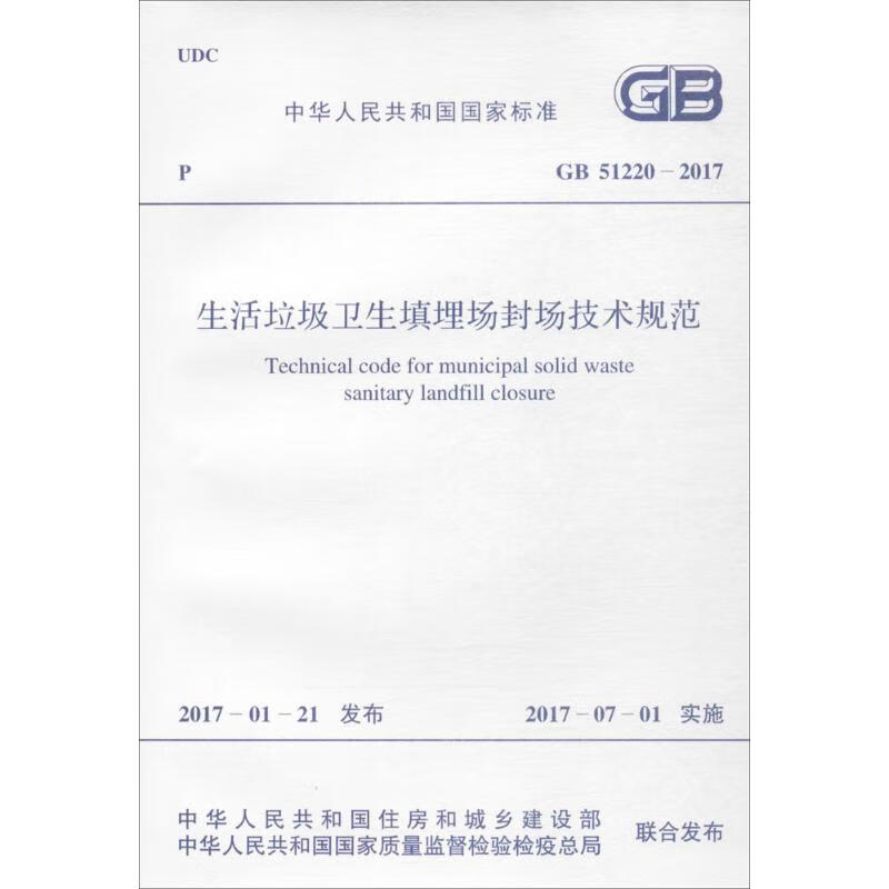 生活垃圾卫生填埋场封场技术规范 中华人民共和国住房和城乡建设部,中华人民共和国国家质量监督检验检疫总局 联合发布 书籍
